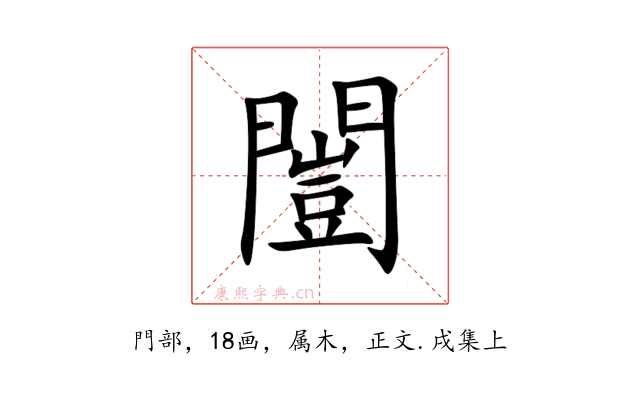 闓