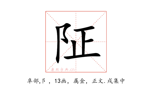 阷
