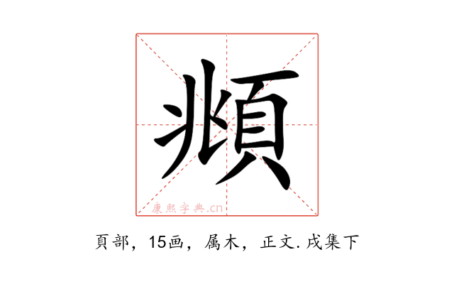頫