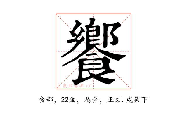 饗