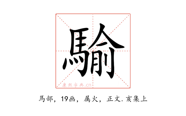 騟