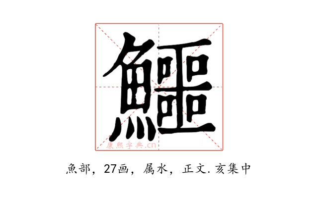 鱷