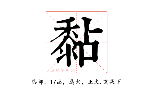 黏