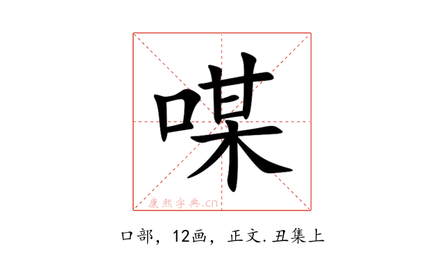 㖼