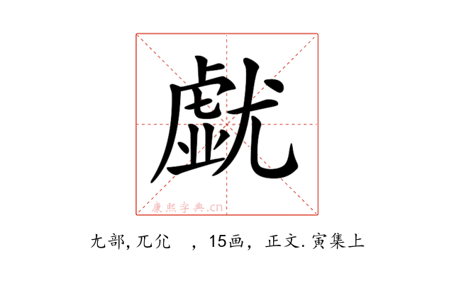 𡰐