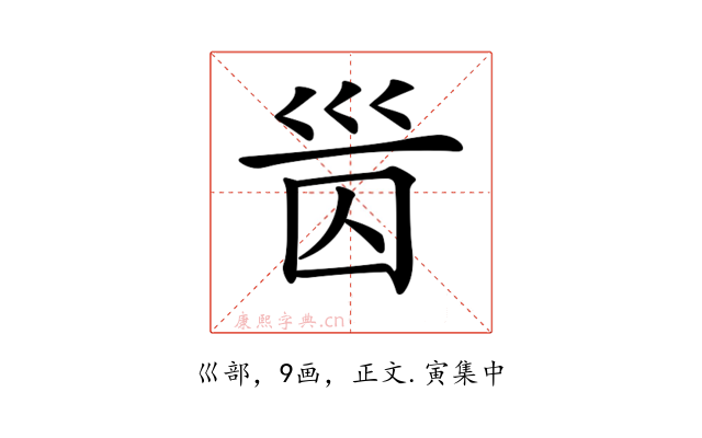 𡿸