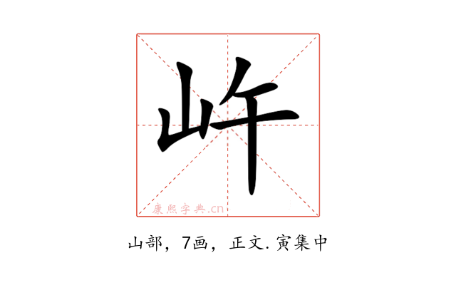㞰