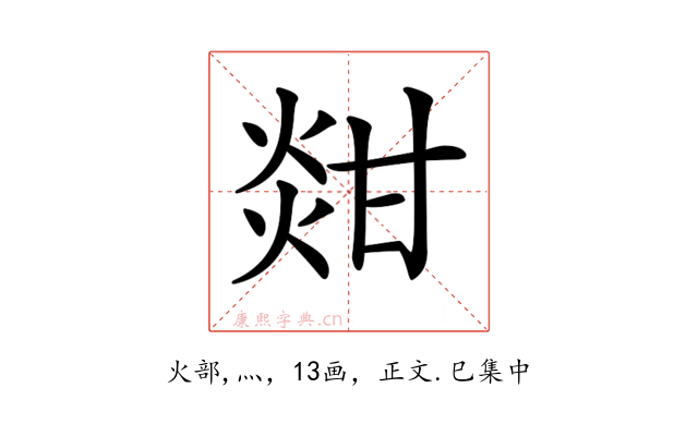 𤊼