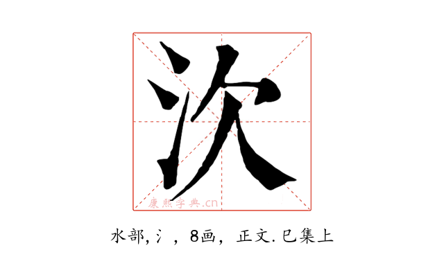 㳄