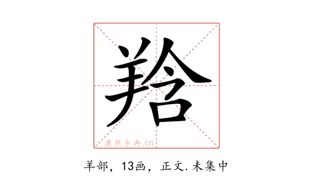 𦎌