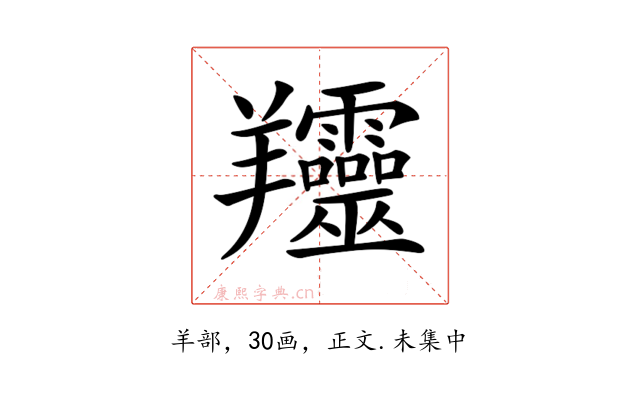 𦏰