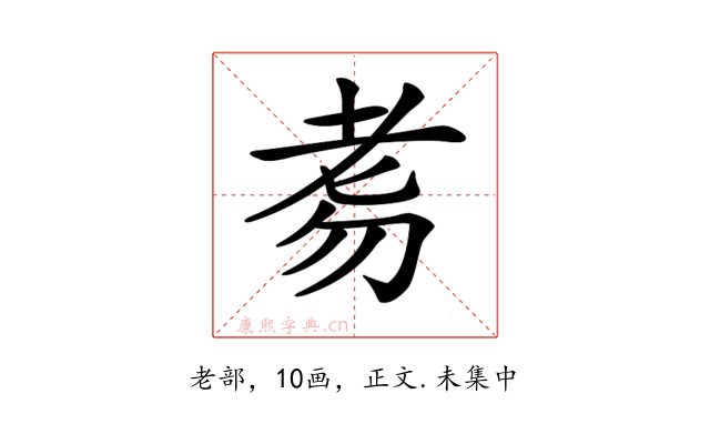 𦒸