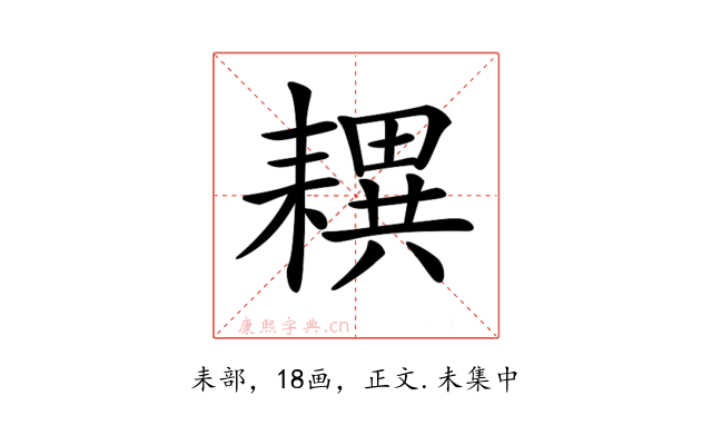 𦔜