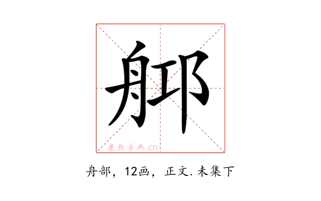 𦨰