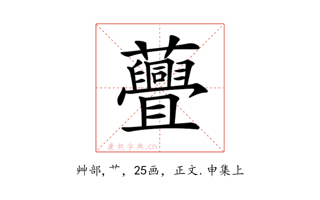 𧄸