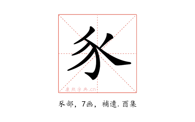 𧰨
