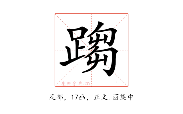 𨃘