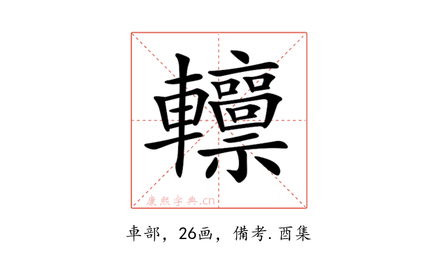 𨏸