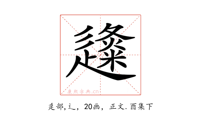 𨗬