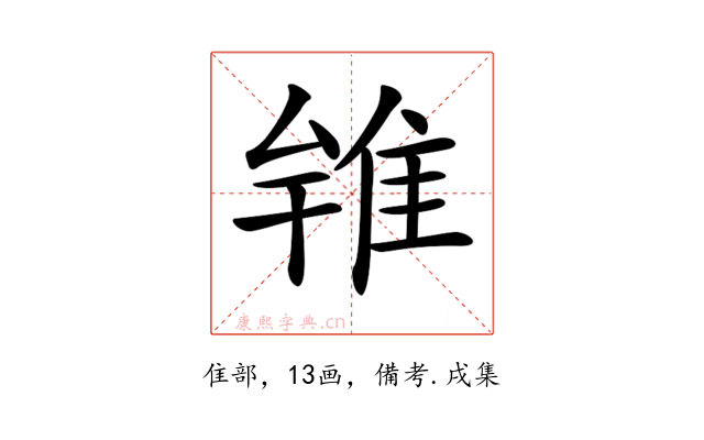 𨾰