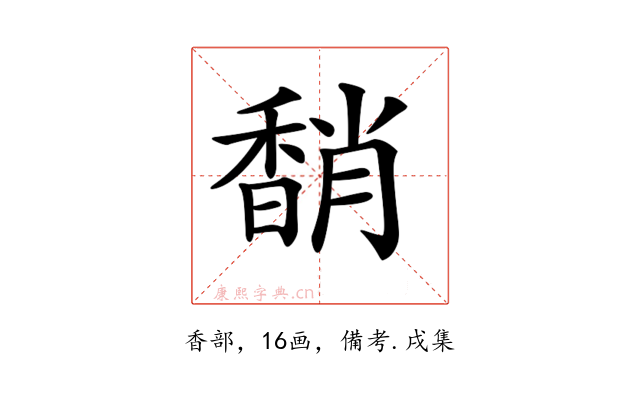 𩡈