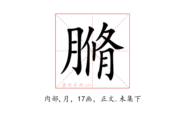 䐰