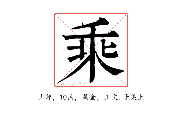 乘