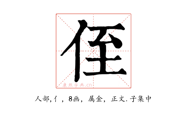 侄