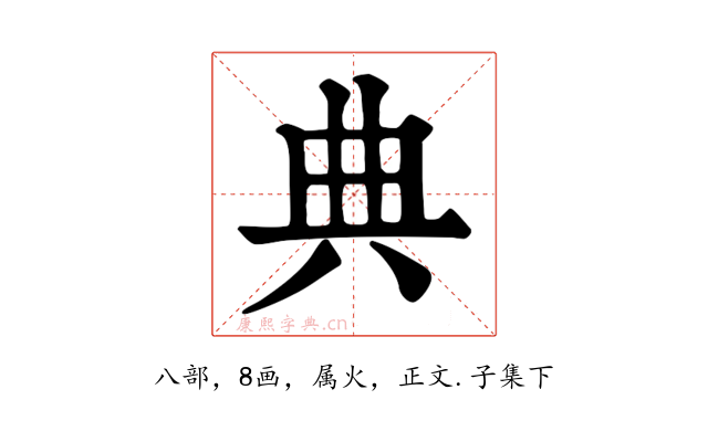典