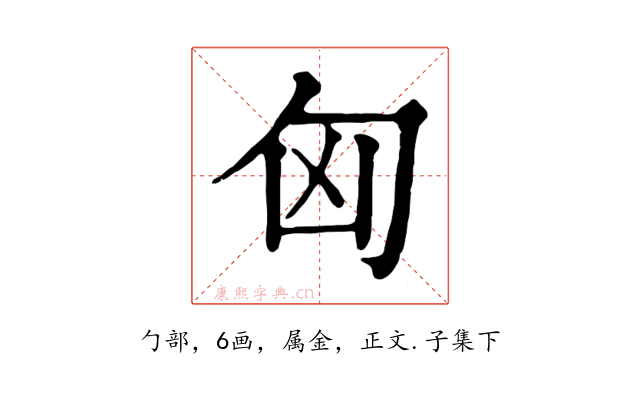 匈