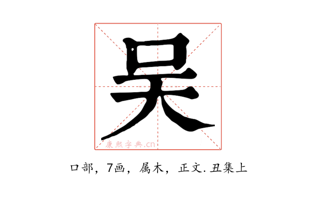 吴