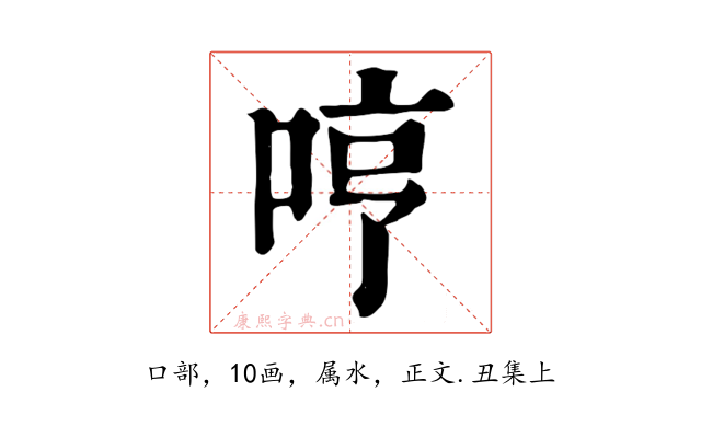 哼