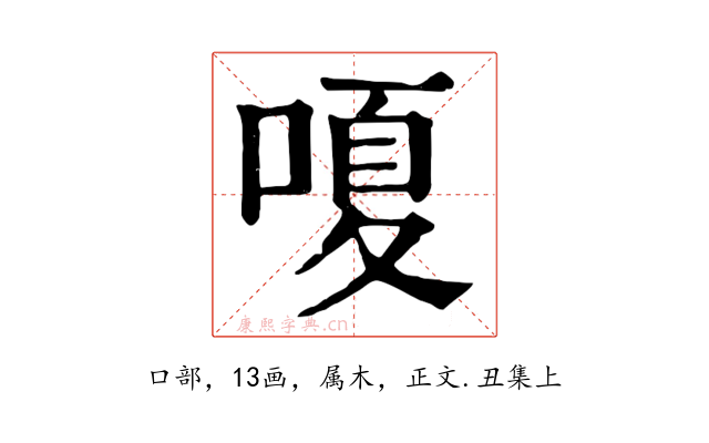 嗄