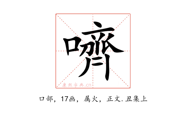 嚌