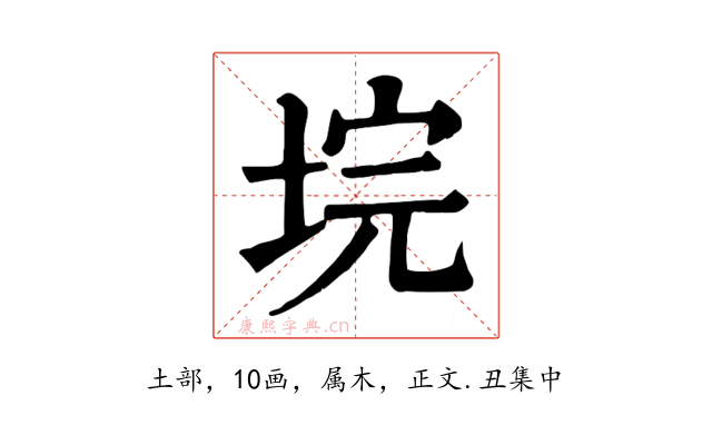 垸
