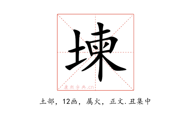 堜