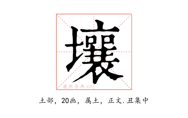 壤