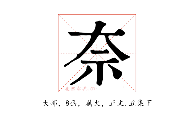 奈