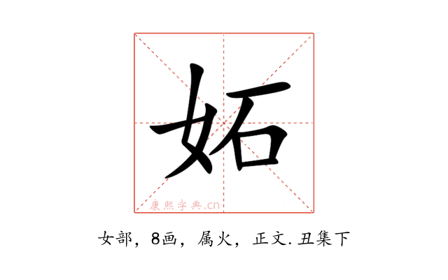 妬
