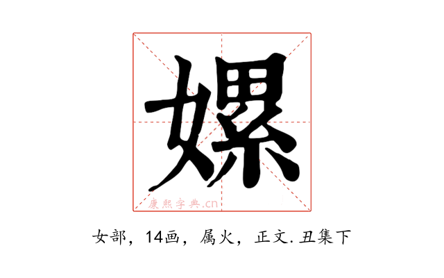 嫘