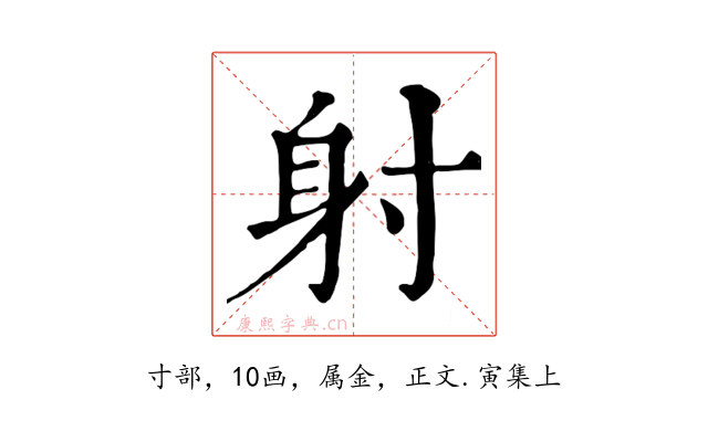 射