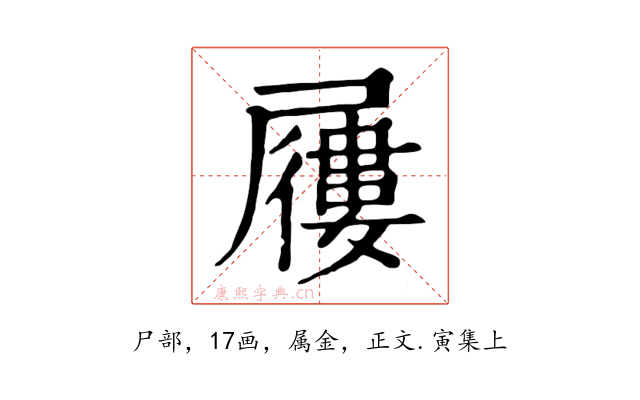 屨