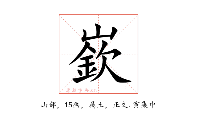 嶔
