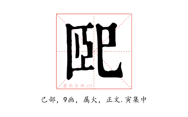 巸