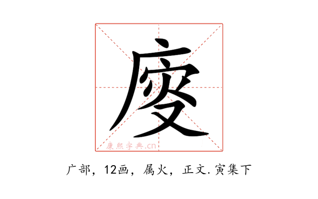 廀