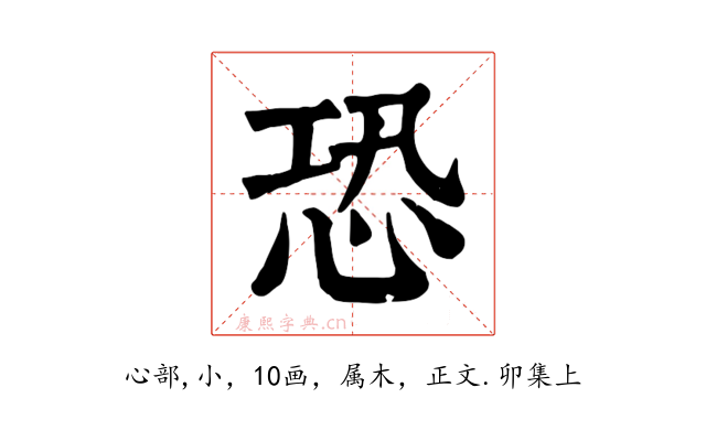 恐