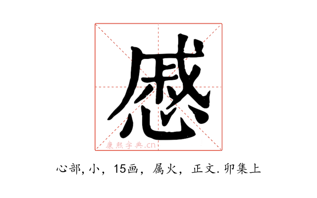 慼