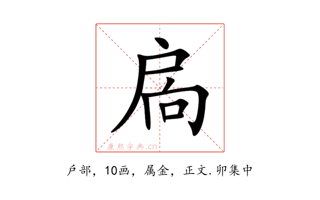 扄
