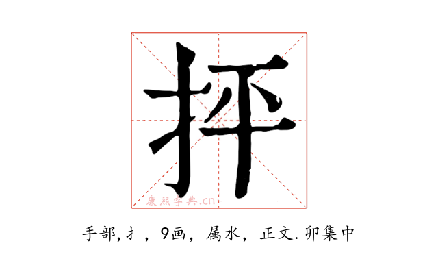 抨