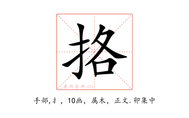挌